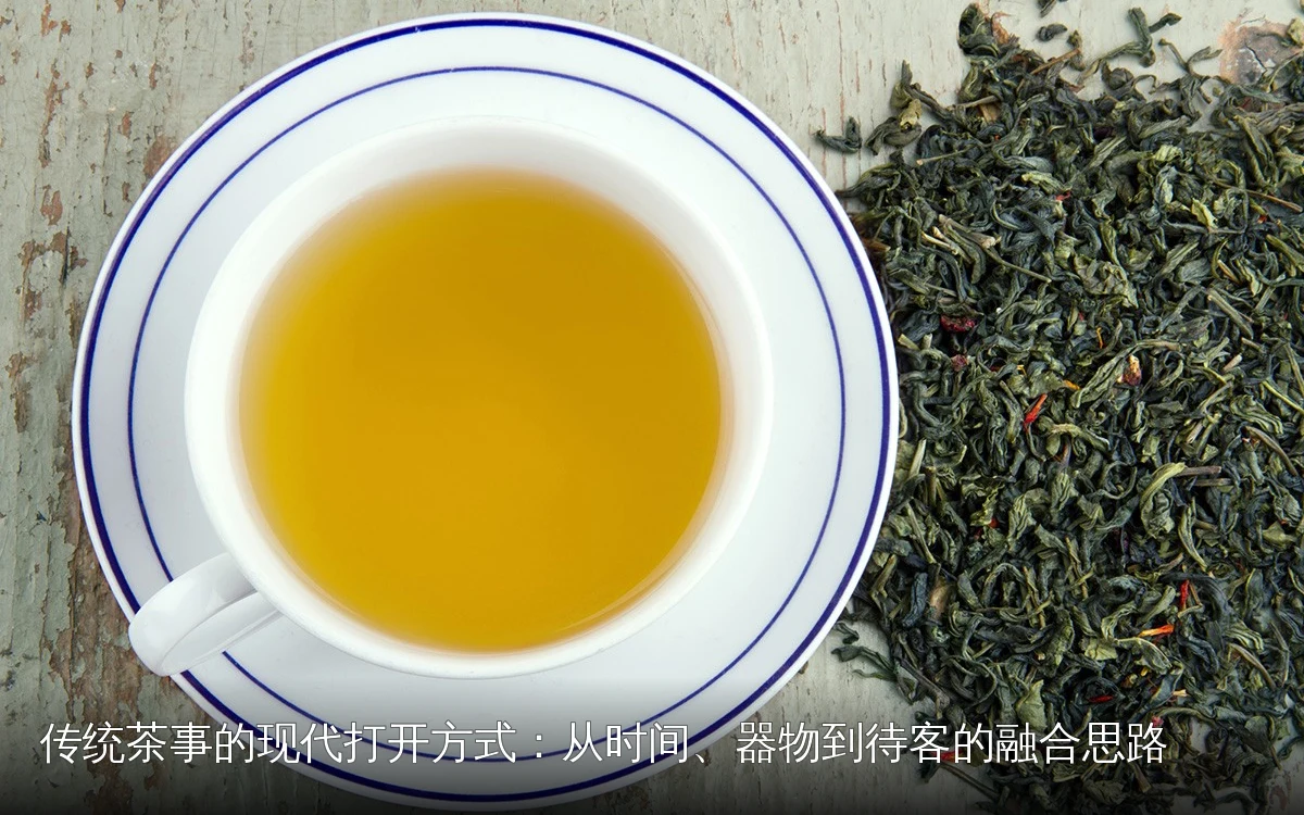 传统茶事的现代打开方式：从时间、器物到待客的融合思路