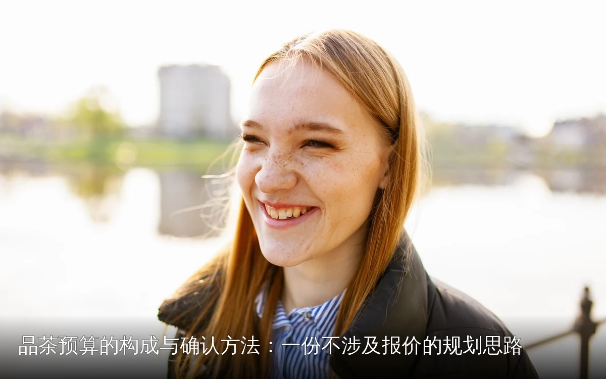 品茶预算的构成与确认方法：一份不涉及报价的规划思路